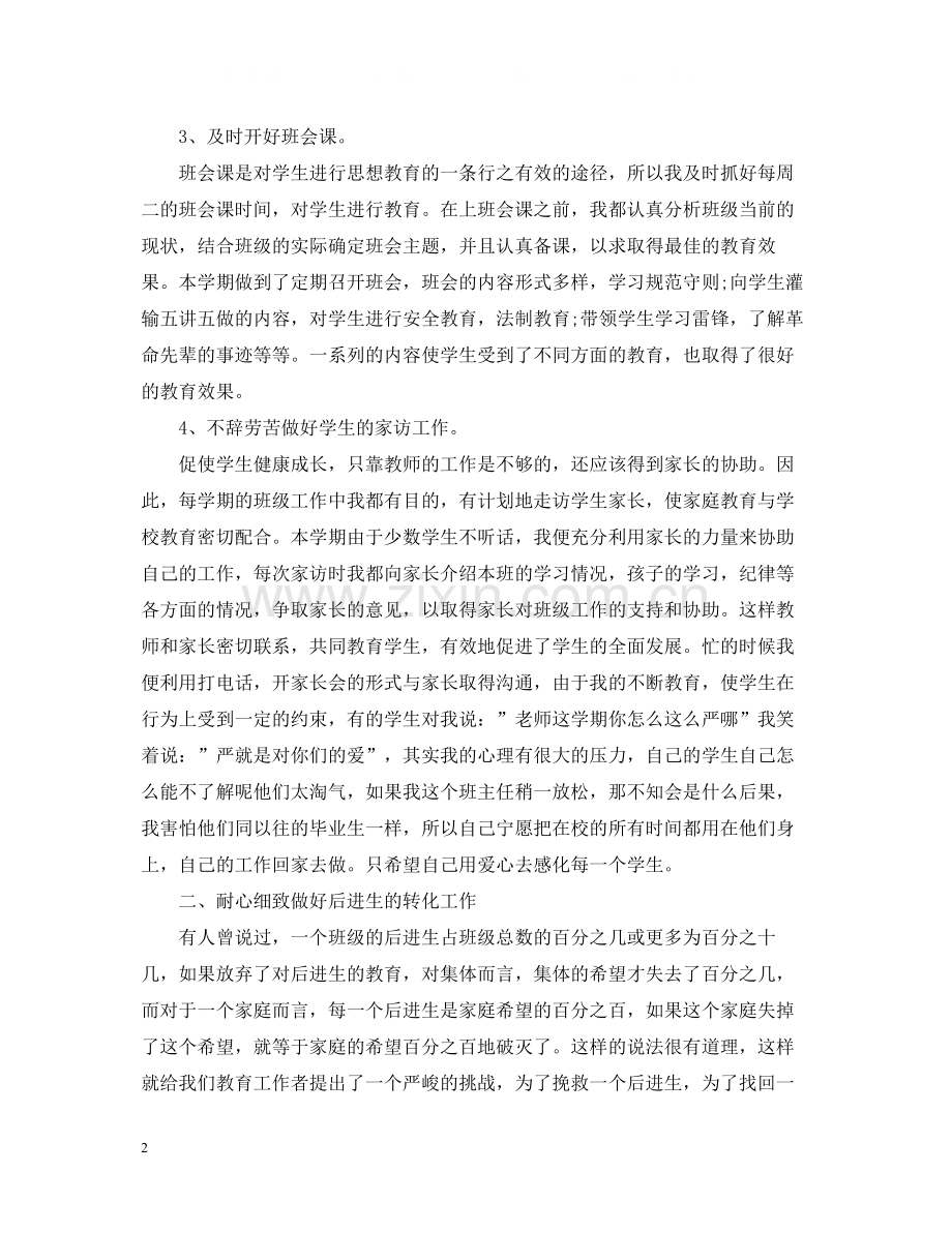 六年级班主任半年工作总结.docx_第2页