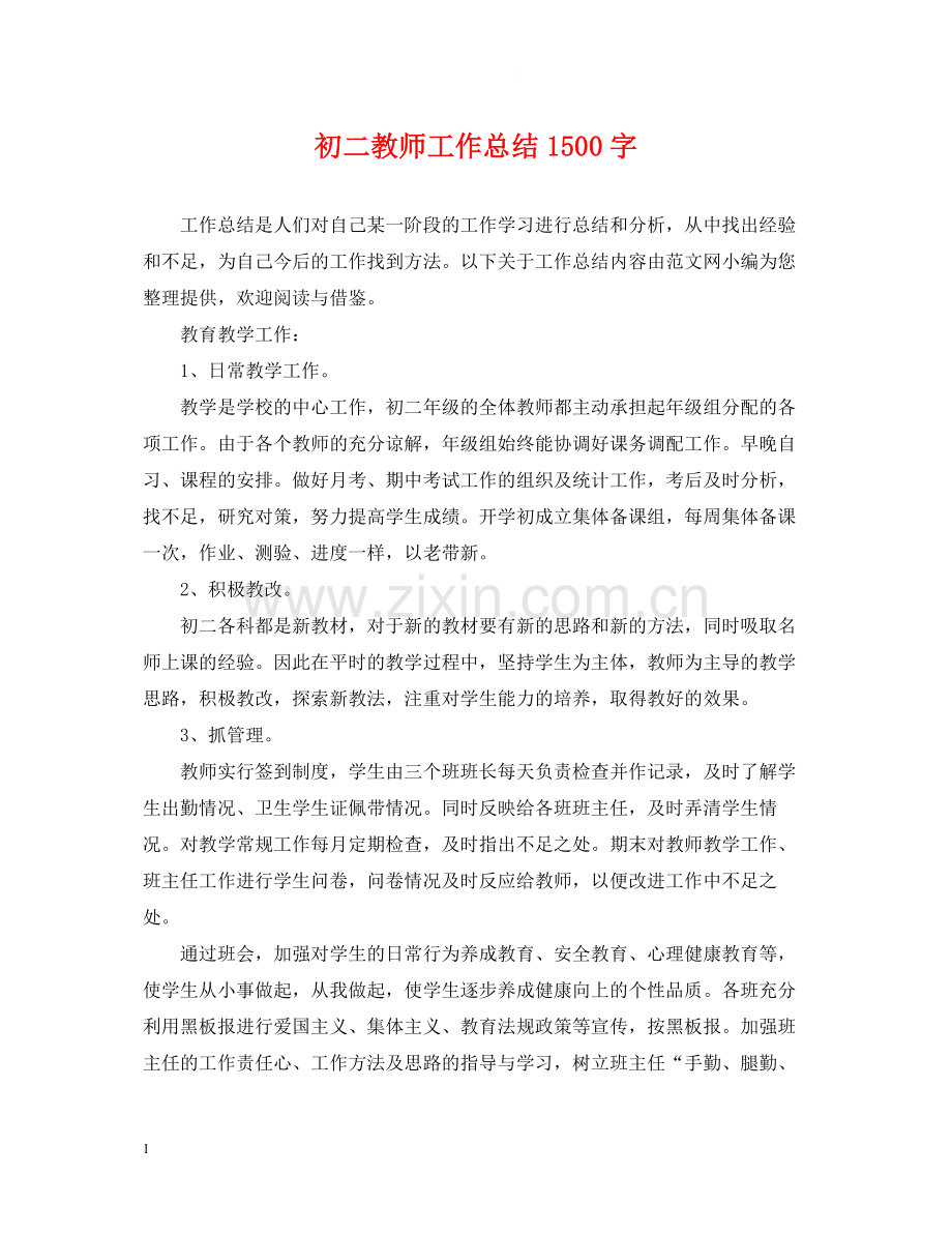 初二教师工作总结1500字.docx_第1页