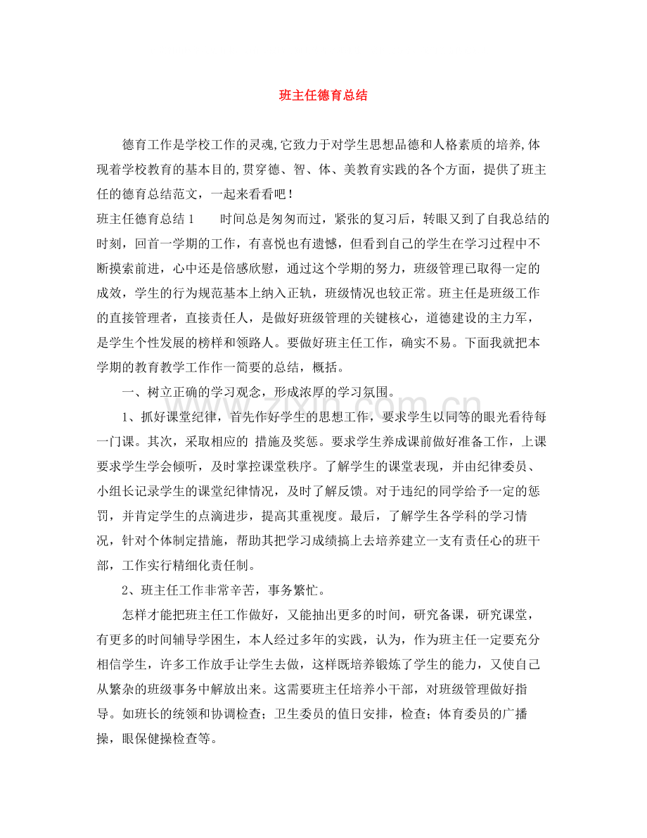 班主任德育总结.docx_第1页