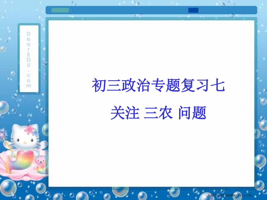 新课标初三政治专题复习七 关注 三农 问题 课件.ppt_第1页