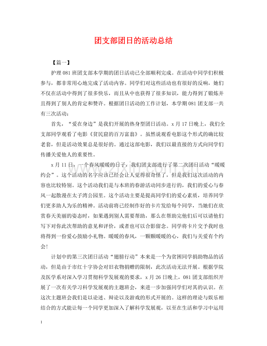 团支部团日的活动总结.docx_第1页