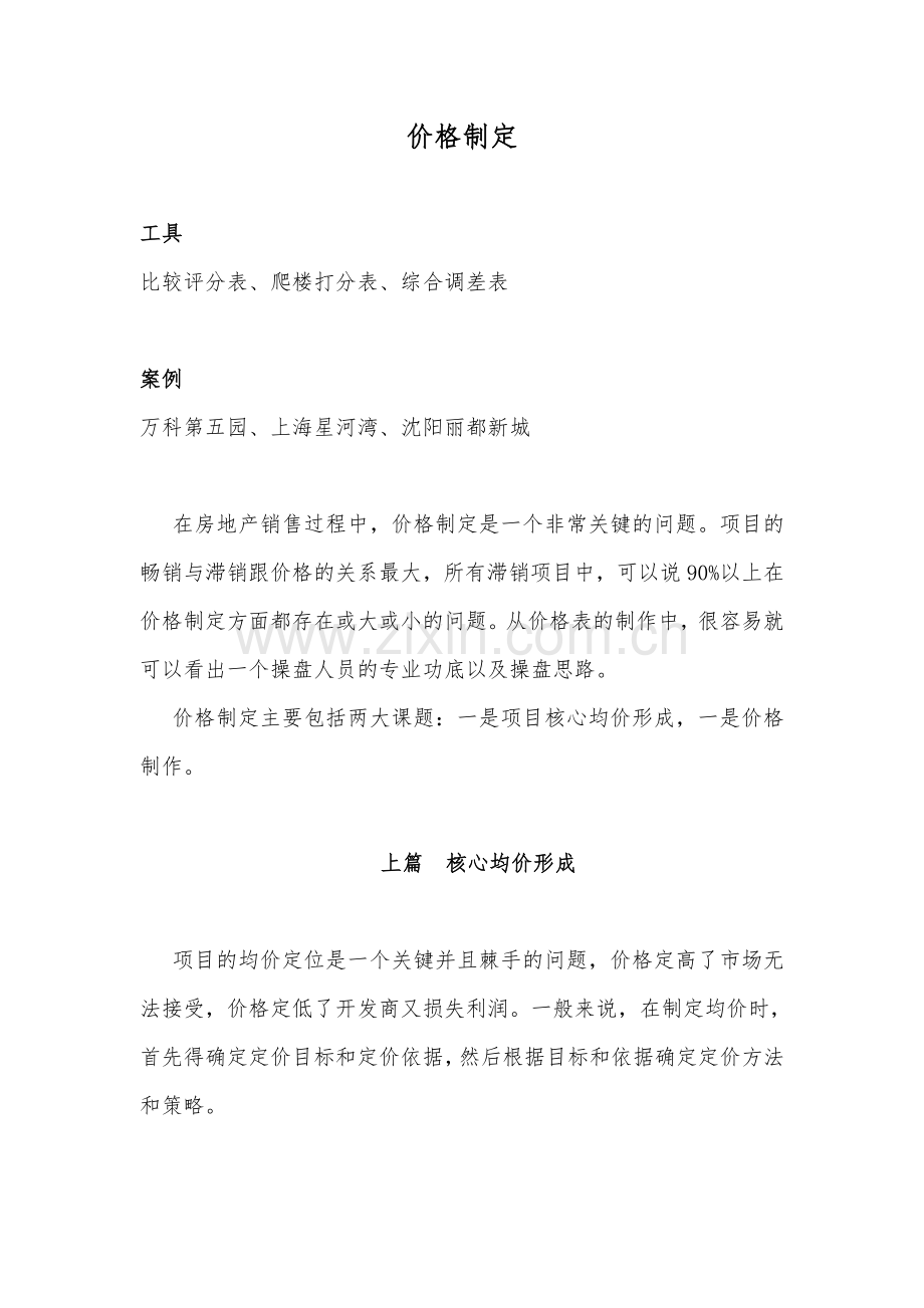 房地产价格制定原则.doc_第1页