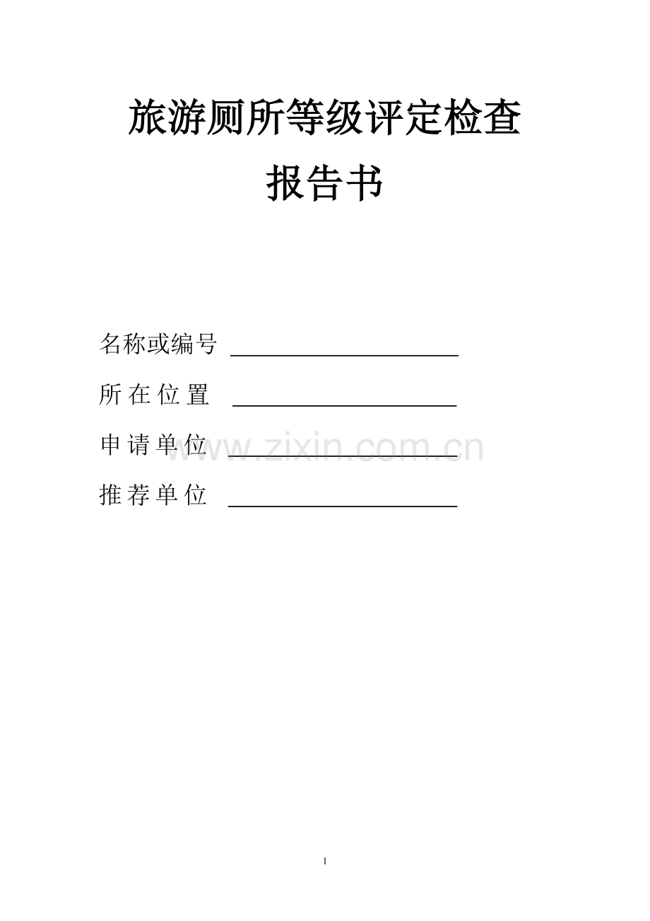 旅游厕所等级评定检查.doc_第1页