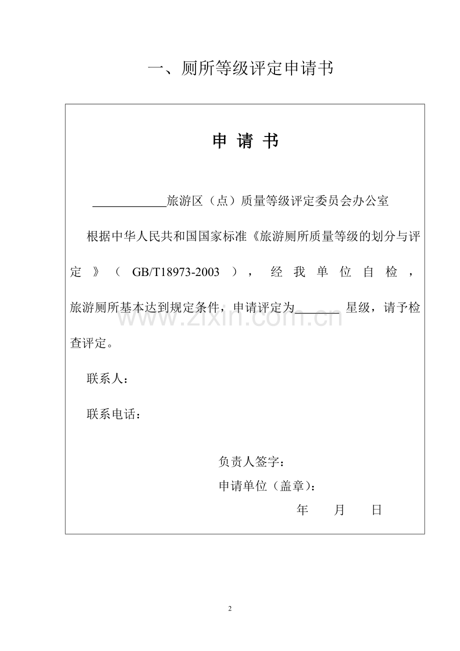 旅游厕所等级评定检查.doc_第2页