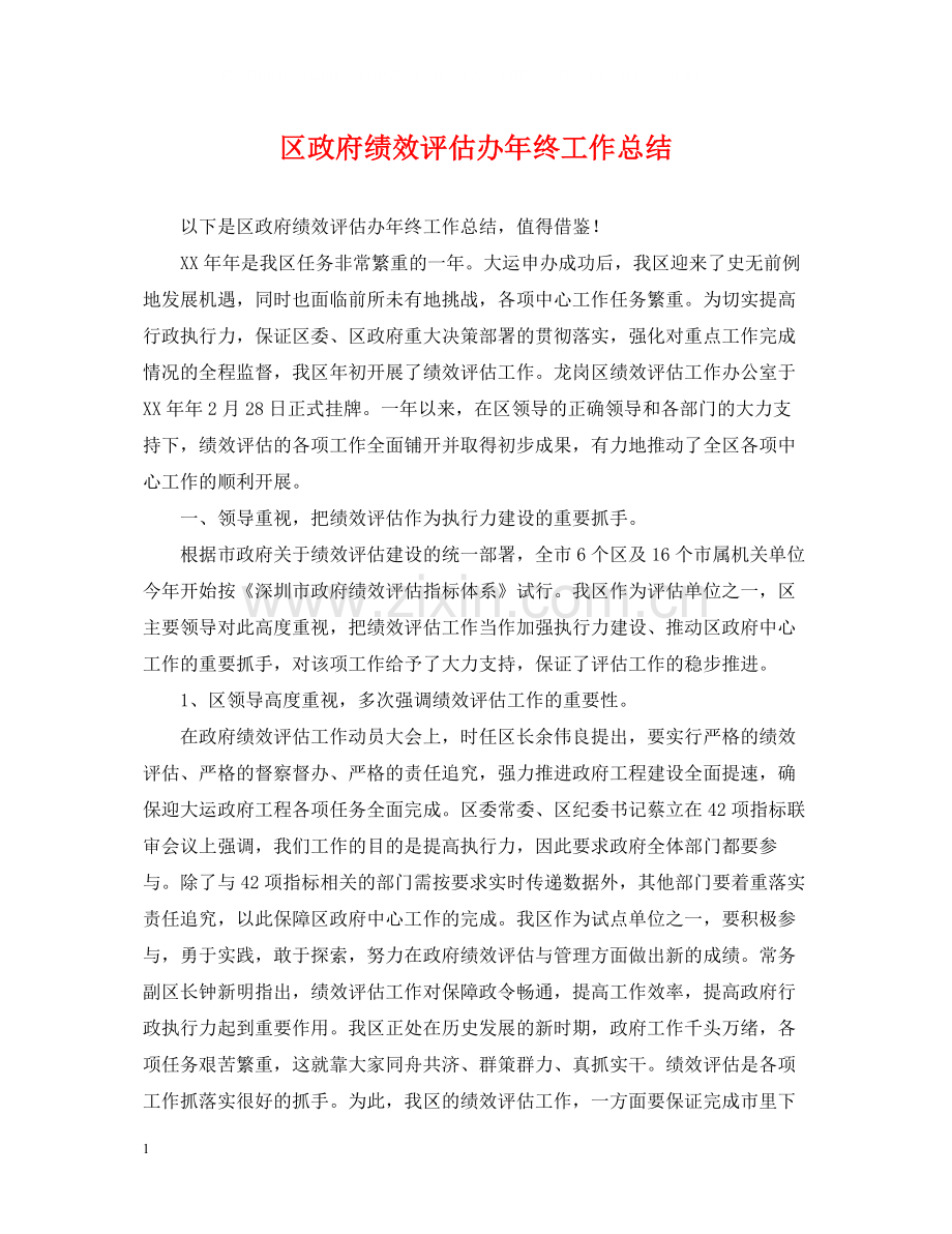 区政府绩效评估办年终工作总结.docx_第1页