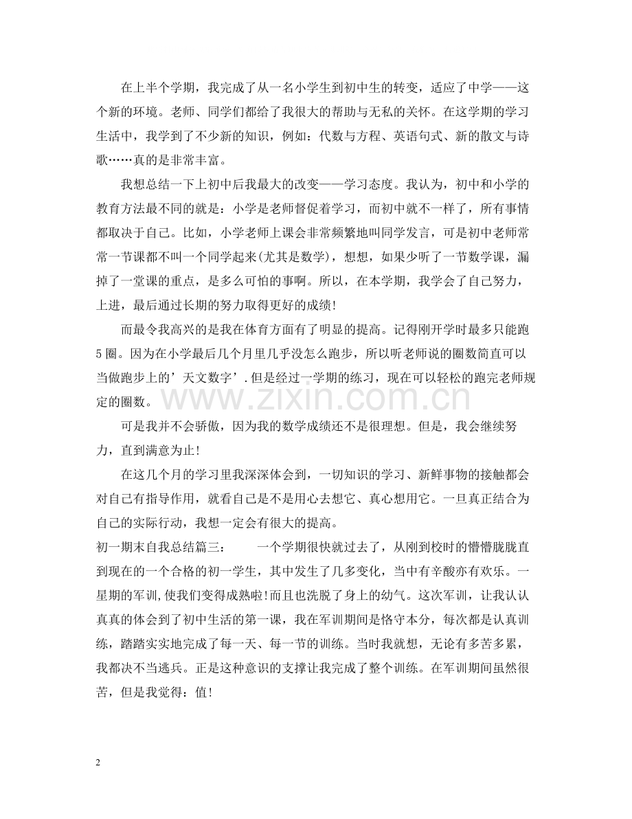 初一期末自我总结10篇.docx_第2页