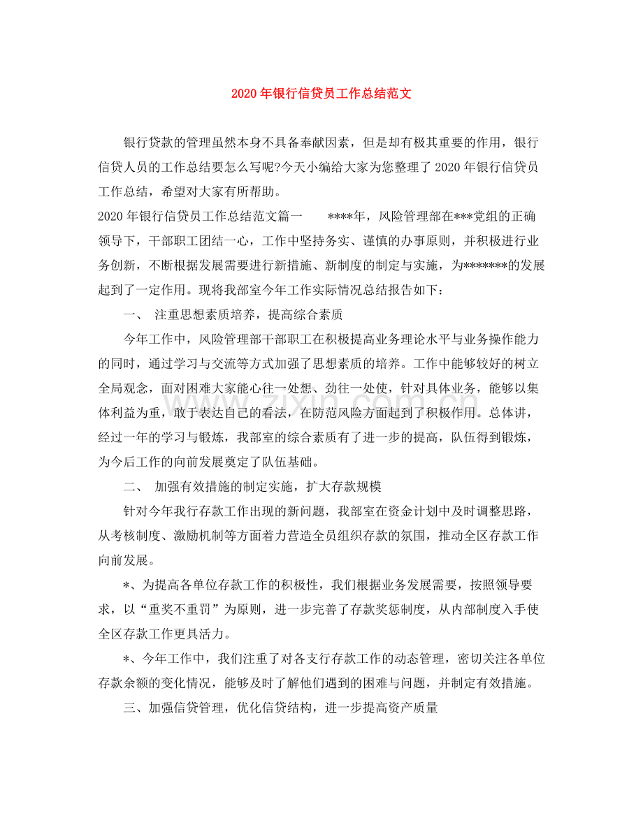 2020年银行信贷员工作总结范文.docx_第1页