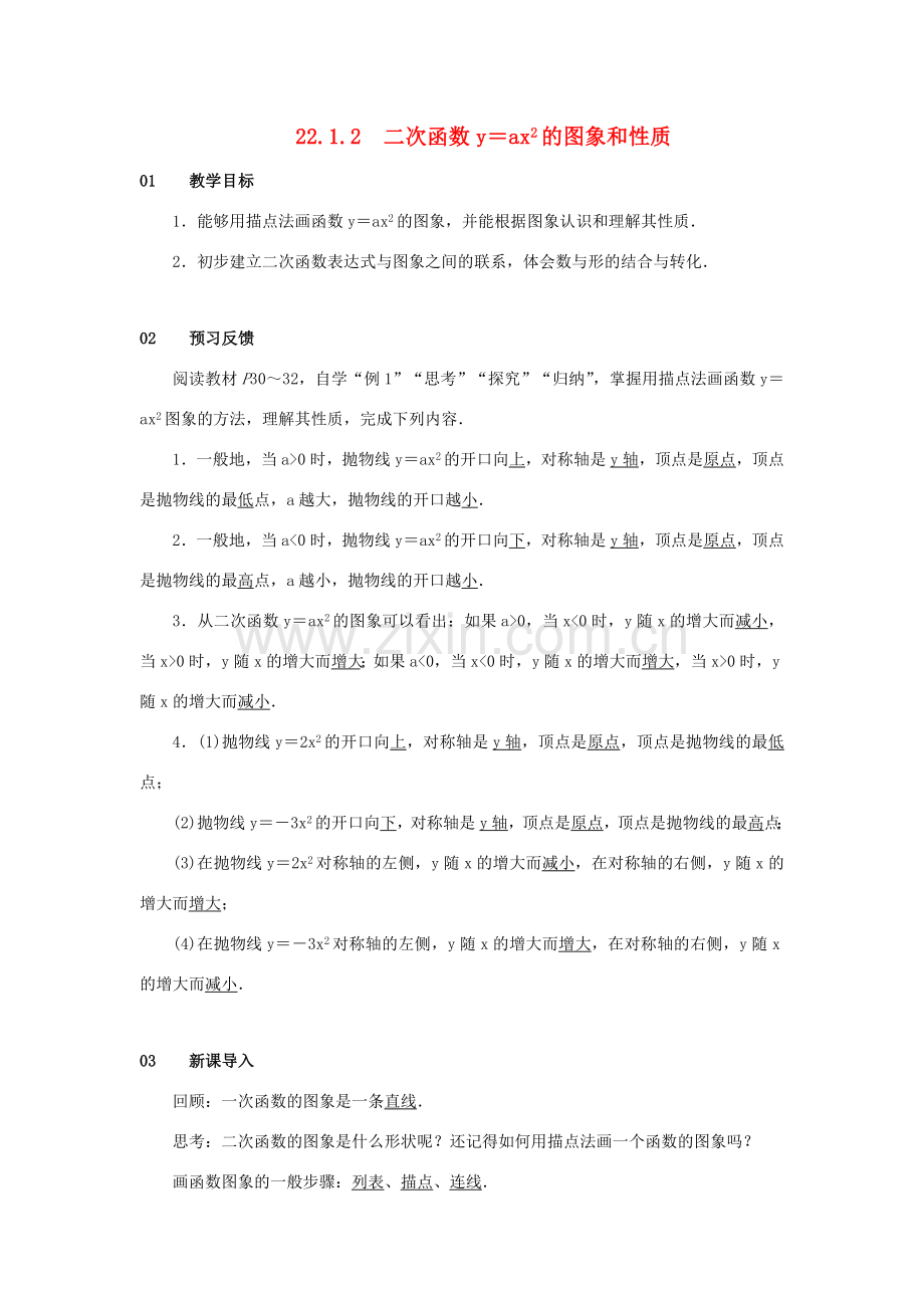 九年级数学上册 第二十二章 二次函数 22.1 二次函数的图象和性质 22.1.2 二次函数yax2的图象和性质教案 （新版）新人教版-（新版）新人教版初中九年级上册数学教案.doc_第1页