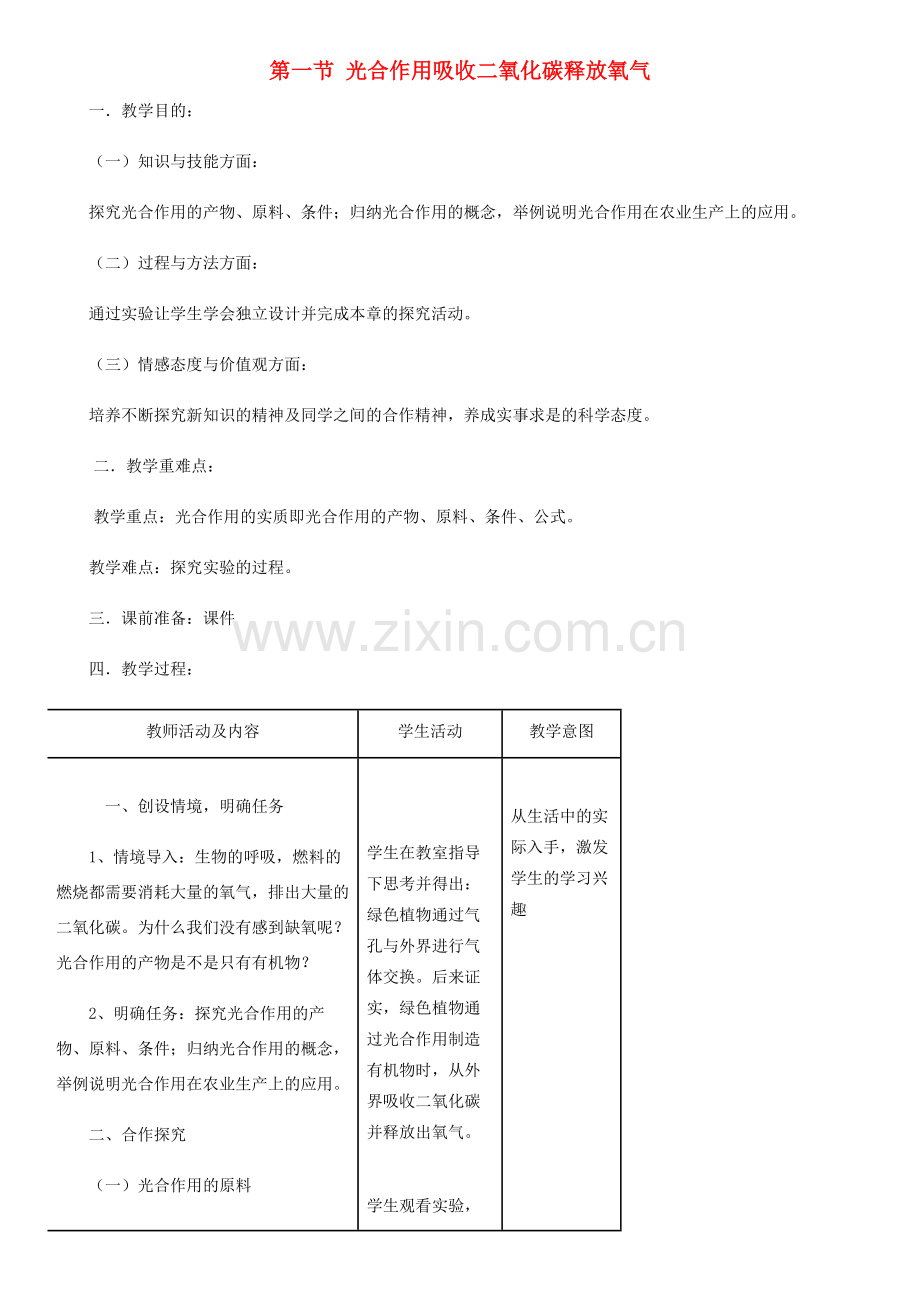 七年级生物上册 第3单元 第5章 第1节 光合作用吸收二氧化碳释放氧气教案 （新版）新人教版-（新版）新人教版初中七年级上册生物教案.doc_第1页