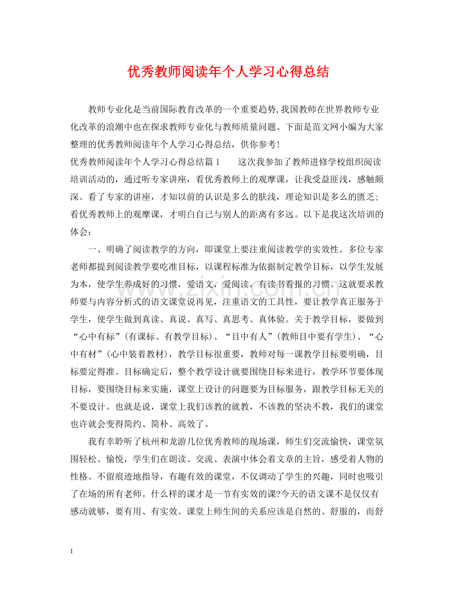优秀教师阅读年个人学习心得总结.docx_第1页