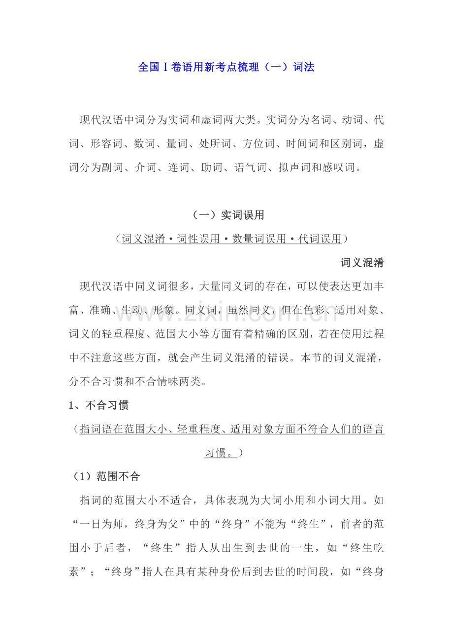全国Ⅰ卷语用新考点梳理（一）词法.doc_第1页