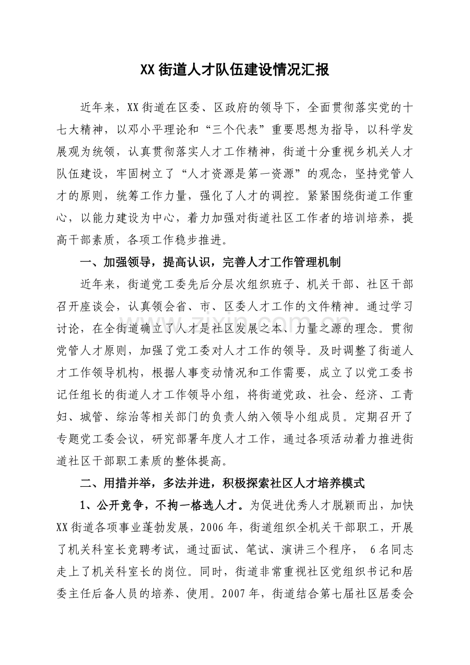 古城台街道人才队伍建设情况汇报.doc_第1页
