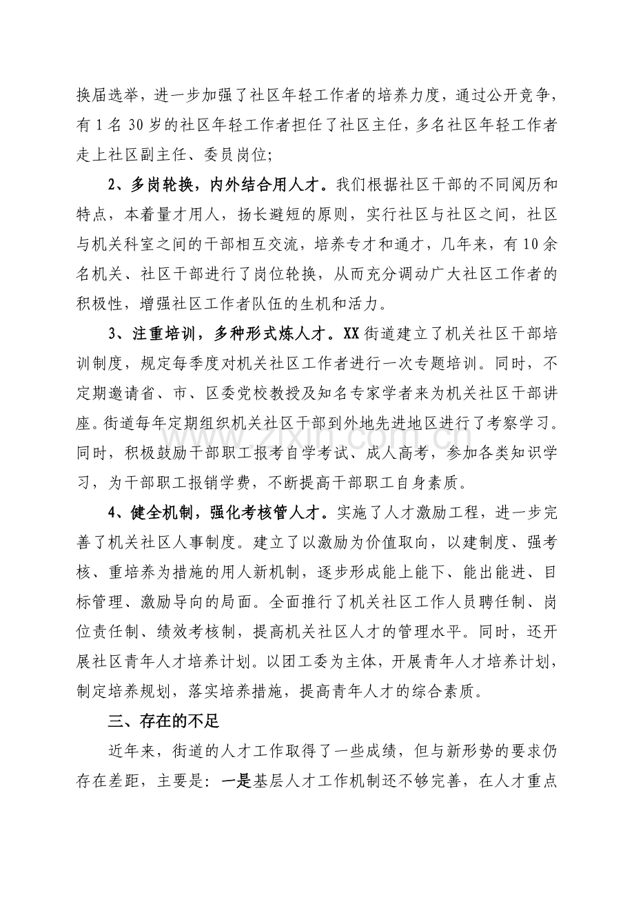 古城台街道人才队伍建设情况汇报.doc_第2页