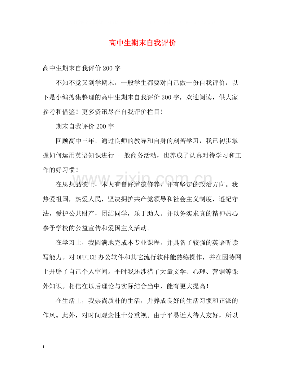 高中生期末自我评价.docx_第1页