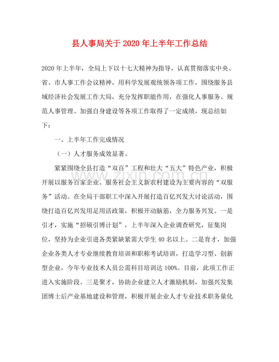 县人事局关于年上半年工作总结.docx_第1页