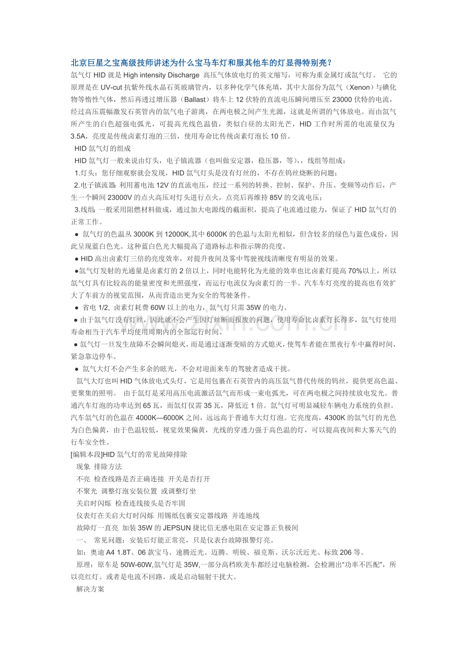 北京巨星之宝高级技师讲述为什么宝马车灯和服其他车的灯显得特别亮.doc_第1页