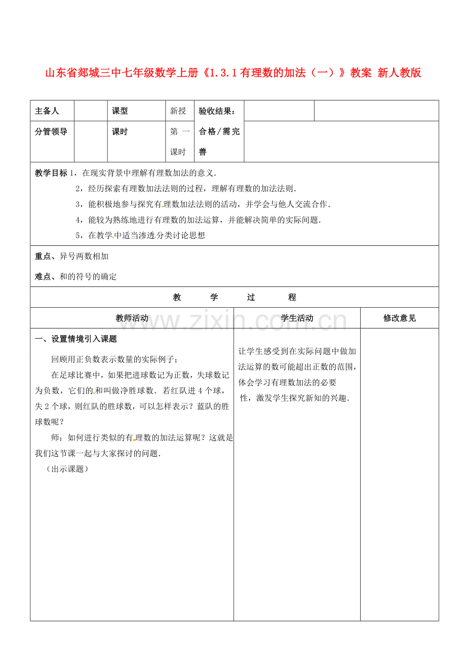 山东省郯城三中七年级数学上册《1.3.1有理数的加法（一）》教案 新人教版.doc_第1页