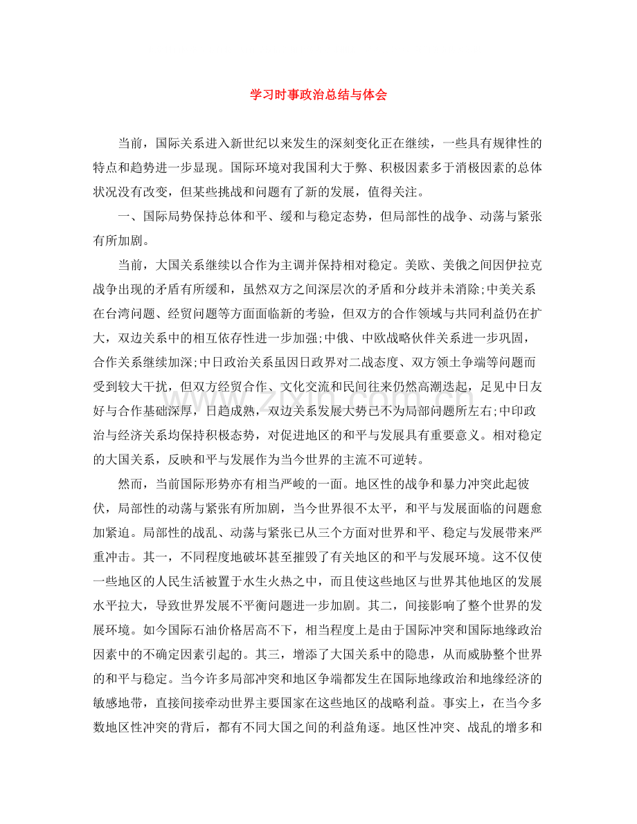 学习时事政治总结与体会.docx_第1页