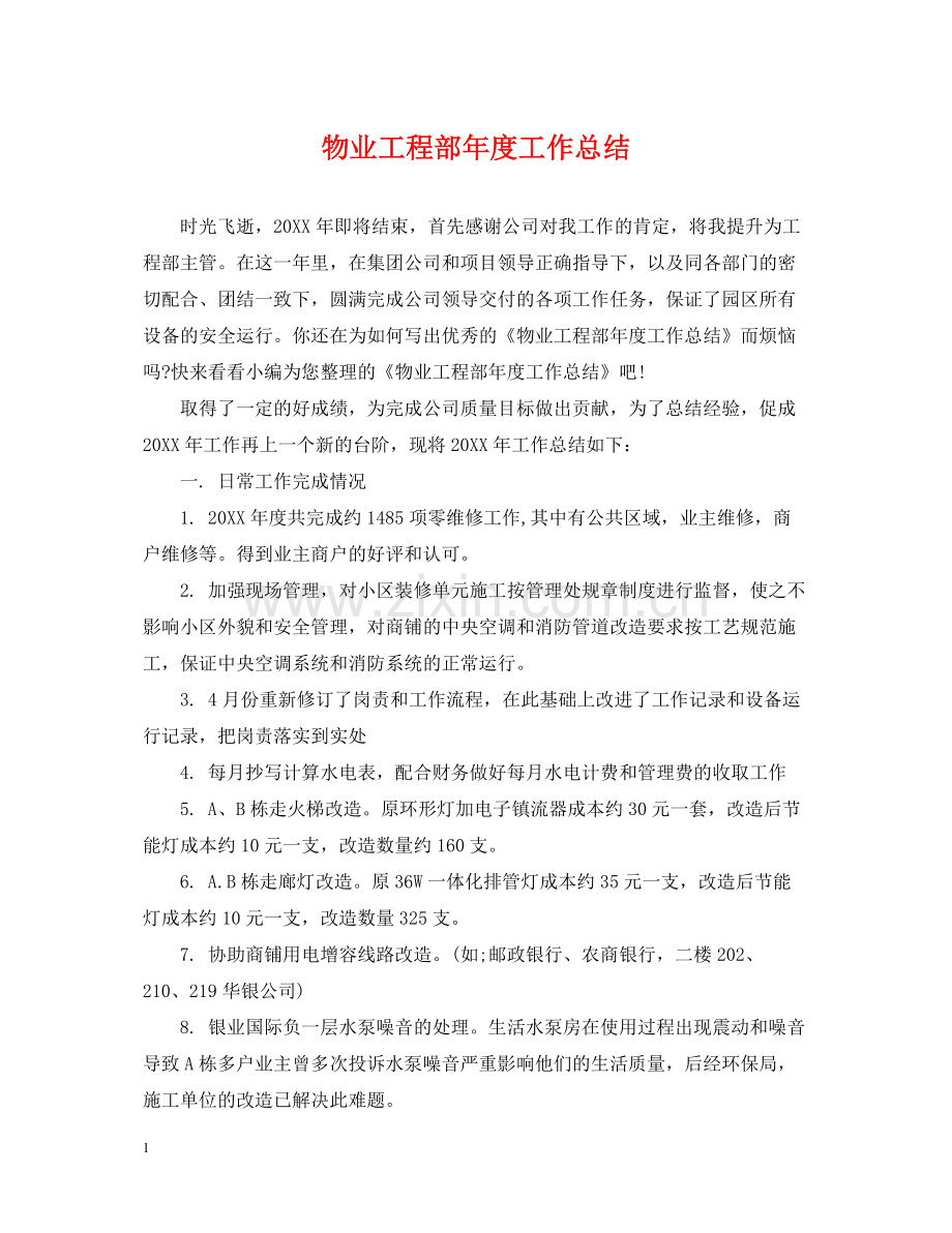 物业工程部年度工作总结.docx_第1页