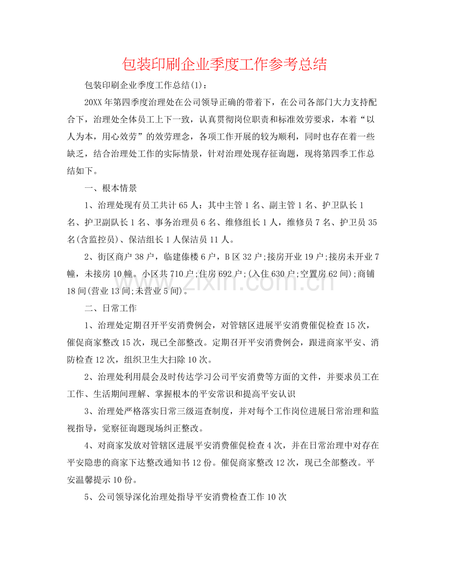 包装印刷企业季度工作参考总结.docx_第1页
