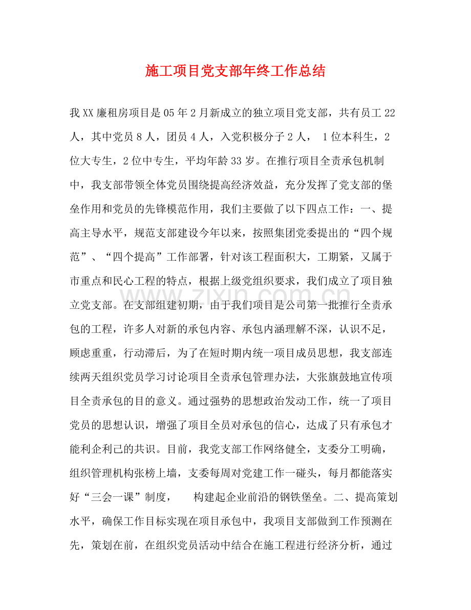 施工项目党支部年终工作总结.docx_第1页