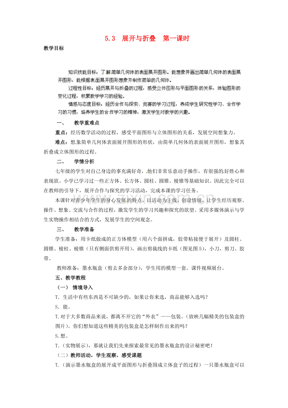 江苏省盐城东台市唐洋镇中学七年级数学上册《5.3 展开与折叠（1）》教案（无答案） 苏科版.doc_第1页