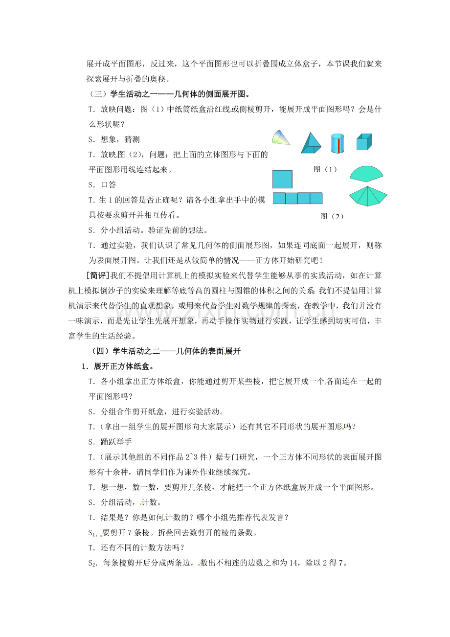 江苏省盐城东台市唐洋镇中学七年级数学上册《5.3 展开与折叠（1）》教案（无答案） 苏科版.doc_第2页