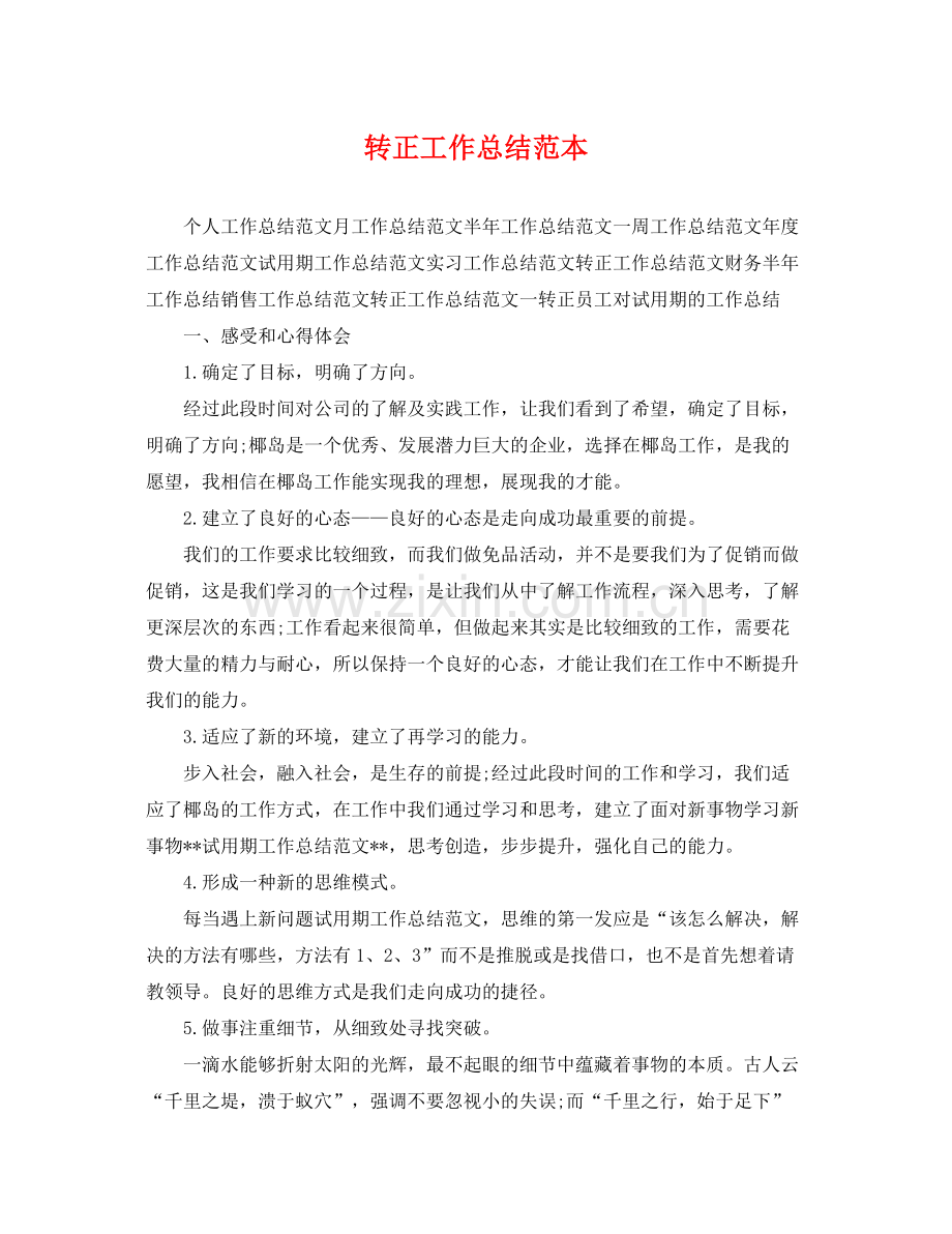转正工作总结范本 .docx_第1页