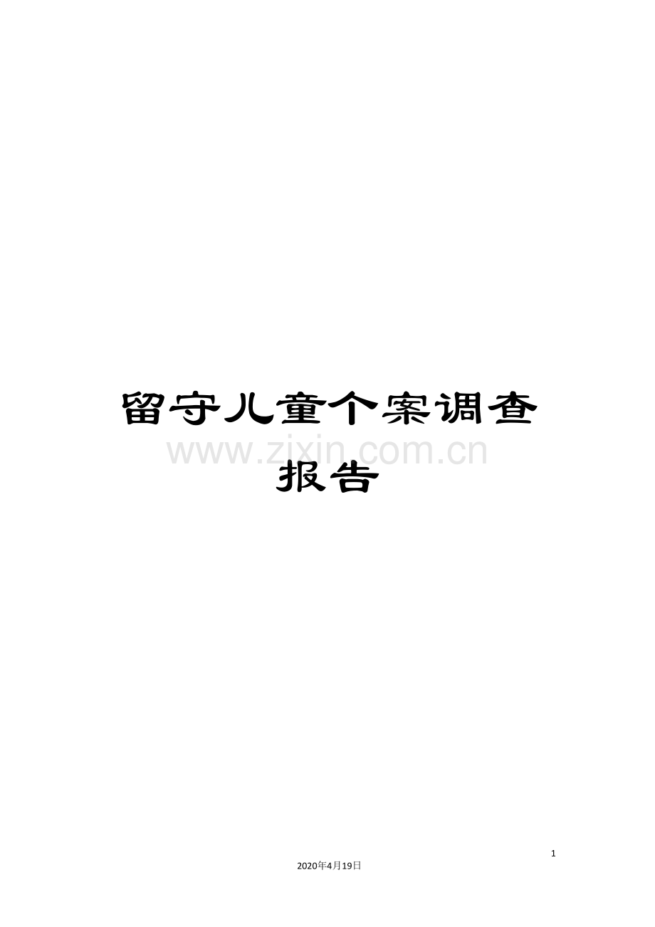 留守儿童个案调查报告.doc_第1页