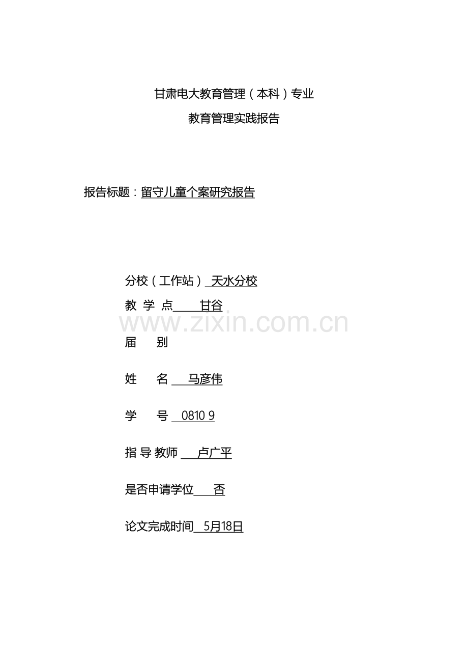留守儿童个案调查报告.doc_第2页