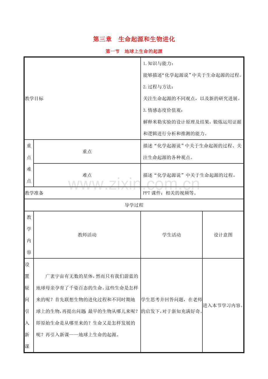 版八年级生物下册 第七单元 生物圈中生命的延续和发展 第三章 生命起源和生物进化 第1节 地球上生命的起源教案 （新版）新人教版-（新版）新人教版初中八年级下册生物教案.doc_第1页