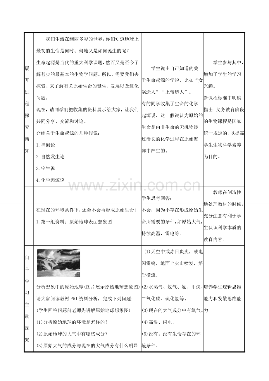 版八年级生物下册 第七单元 生物圈中生命的延续和发展 第三章 生命起源和生物进化 第1节 地球上生命的起源教案 （新版）新人教版-（新版）新人教版初中八年级下册生物教案.doc_第2页
