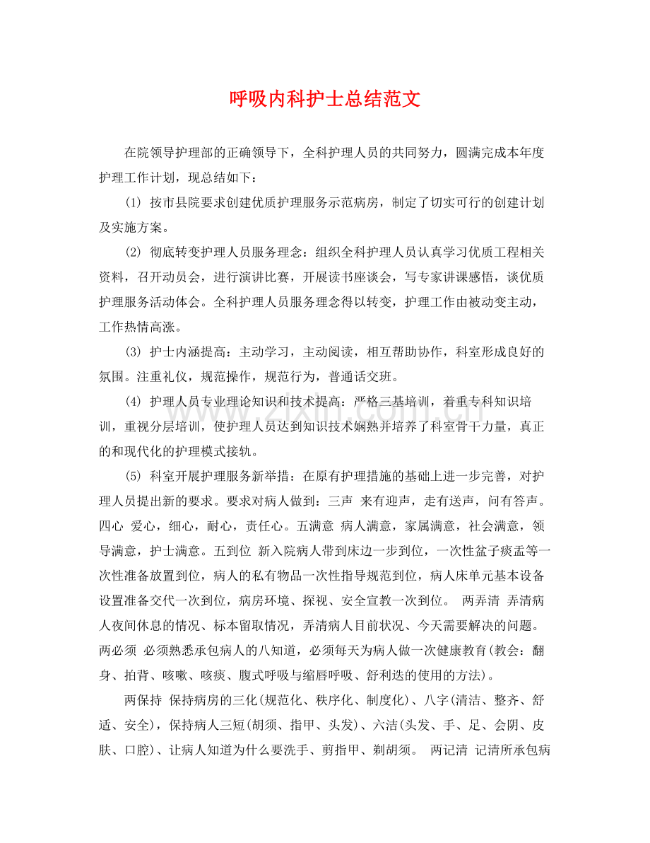 呼吸内科护士总结范文 .docx_第1页