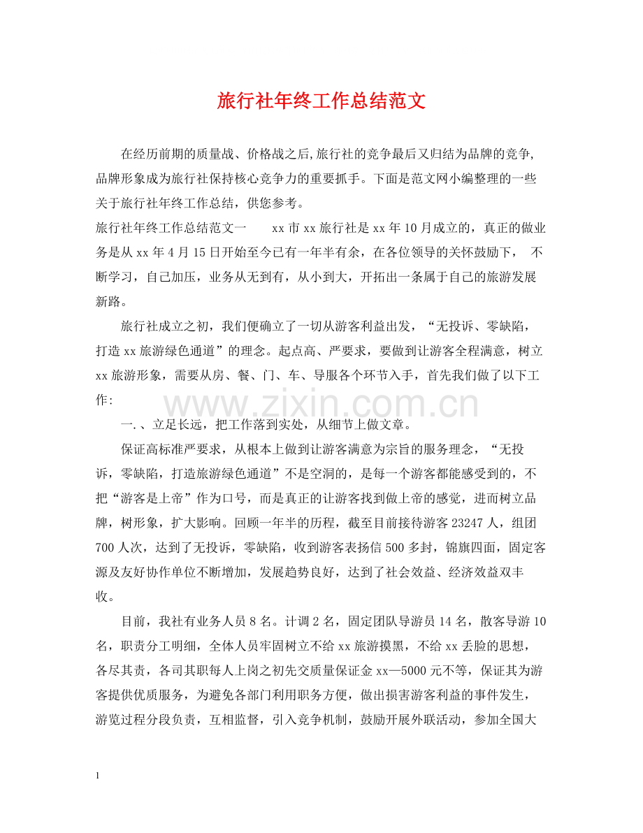 旅行社年终工作总结范文.docx_第1页