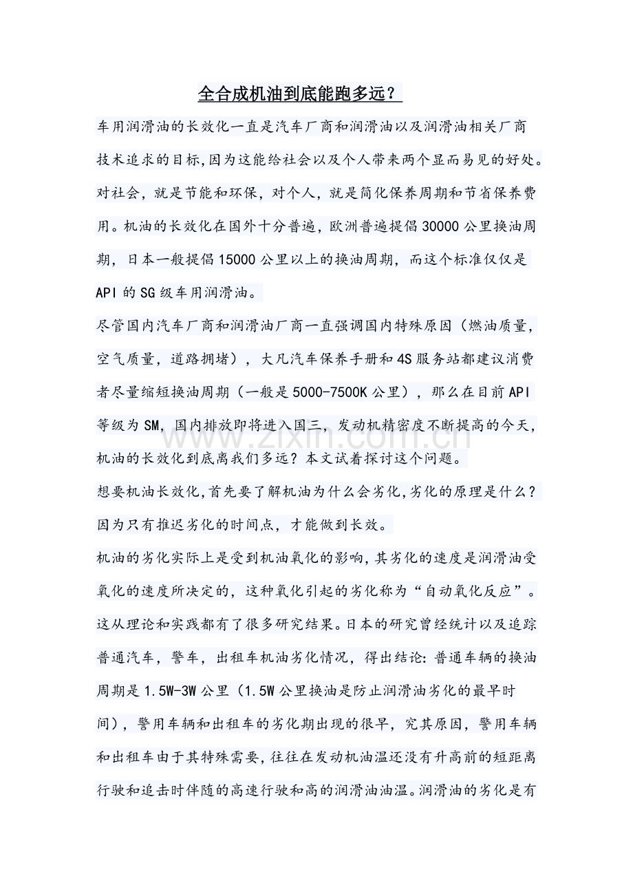 全合成机油到底能跑多远.doc_第1页
