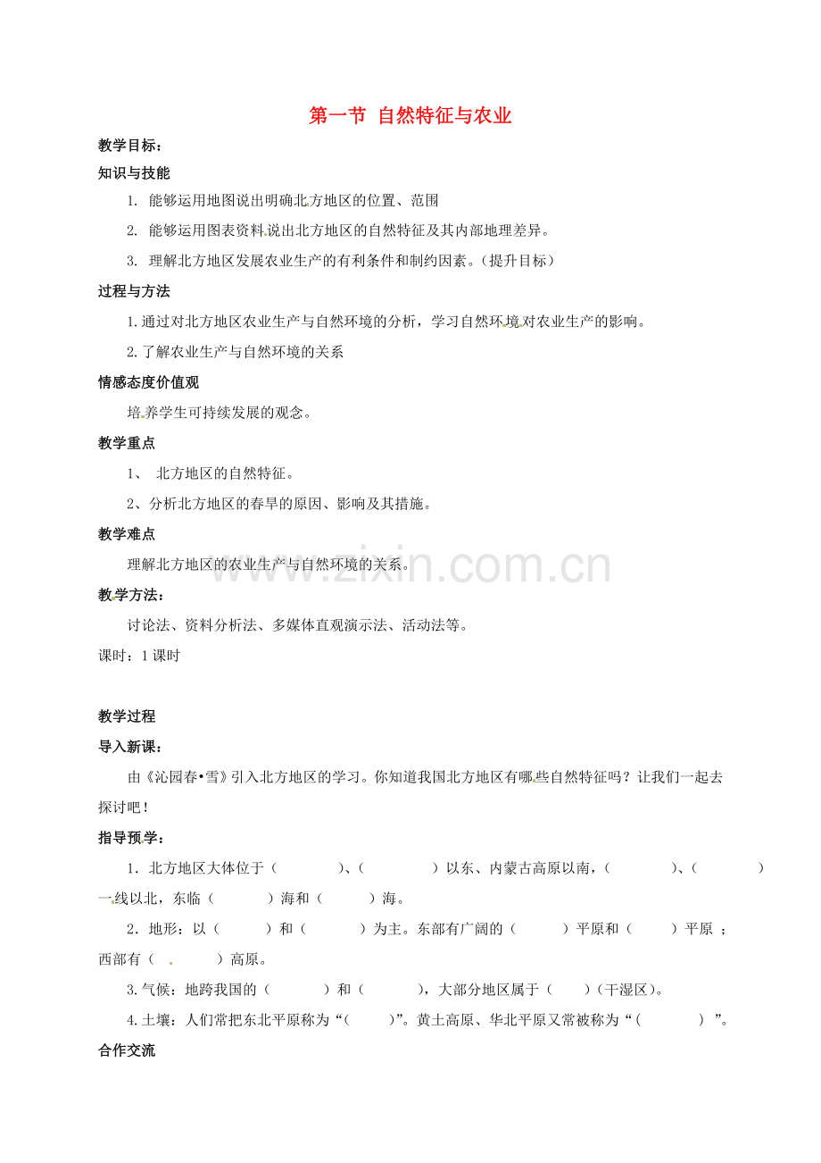 初中部八年级地理下册《6.1 自然特征与农业》教案 （新版）新人教版-（新版）新人教版初中八年级下册地理教案.doc_第1页