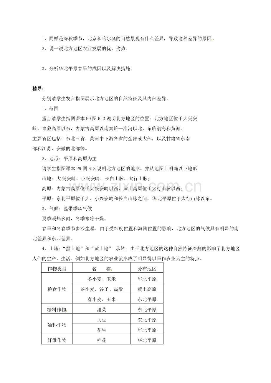 初中部八年级地理下册《6.1 自然特征与农业》教案 （新版）新人教版-（新版）新人教版初中八年级下册地理教案.doc_第2页