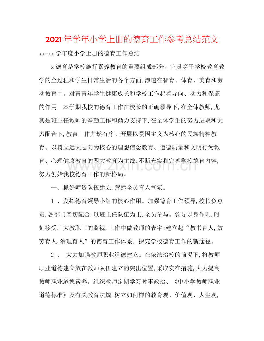 2021年学年小学上册的德育工作参考总结范文.docx_第1页