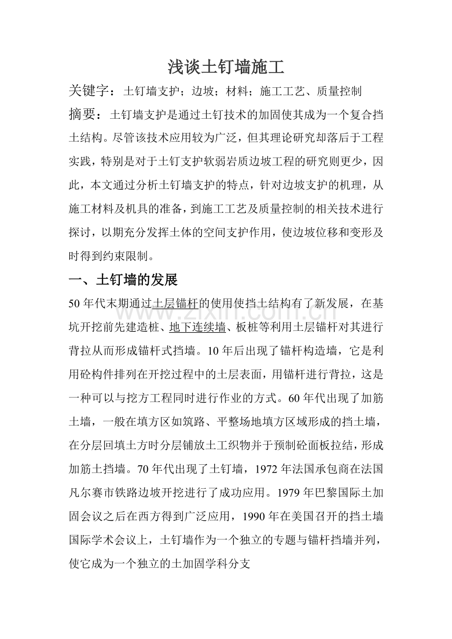 浅谈土钉墙施工.doc_第1页