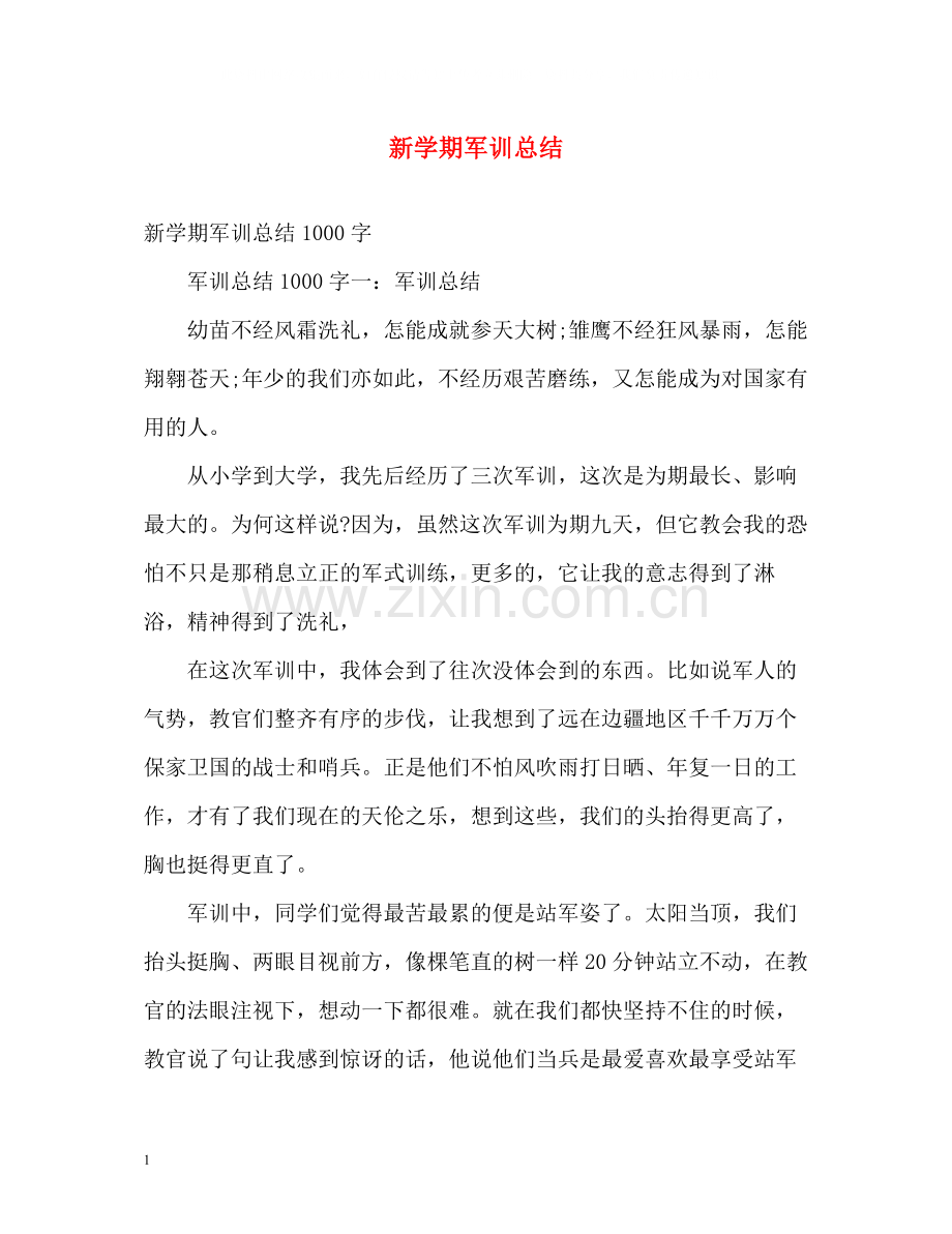 新学期军训总结.docx_第1页
