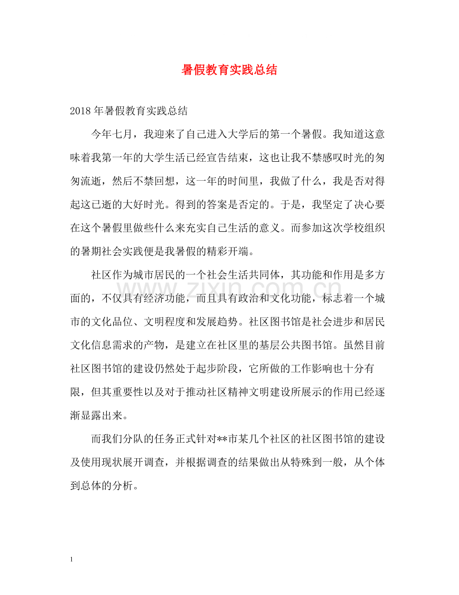 暑假教育实践总结.docx_第1页