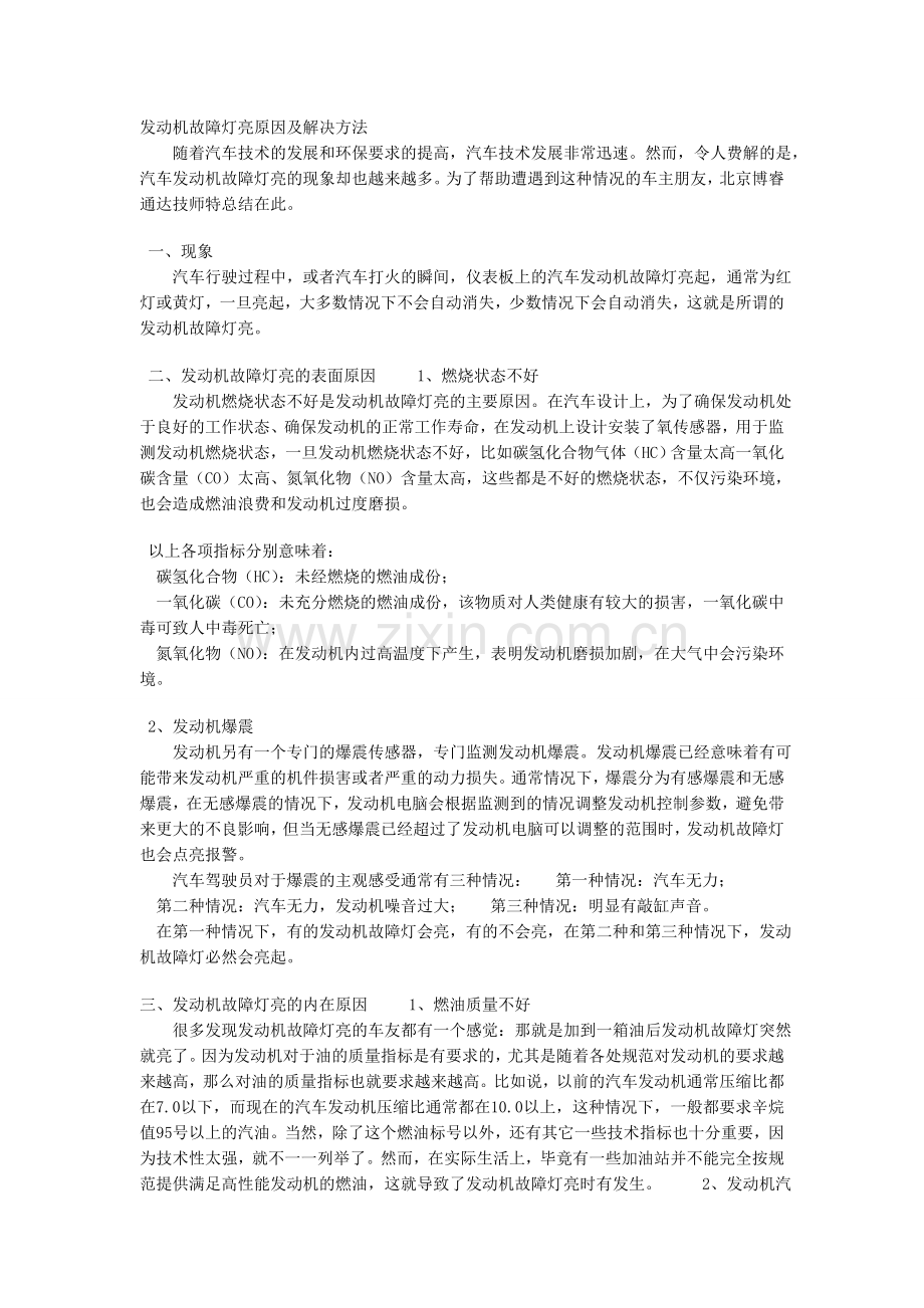 发动机故障灯亮原因及解决方法.doc_第1页