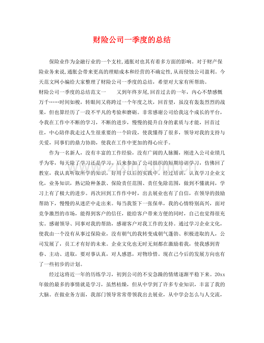 财险公司一季度的总结 .docx_第1页