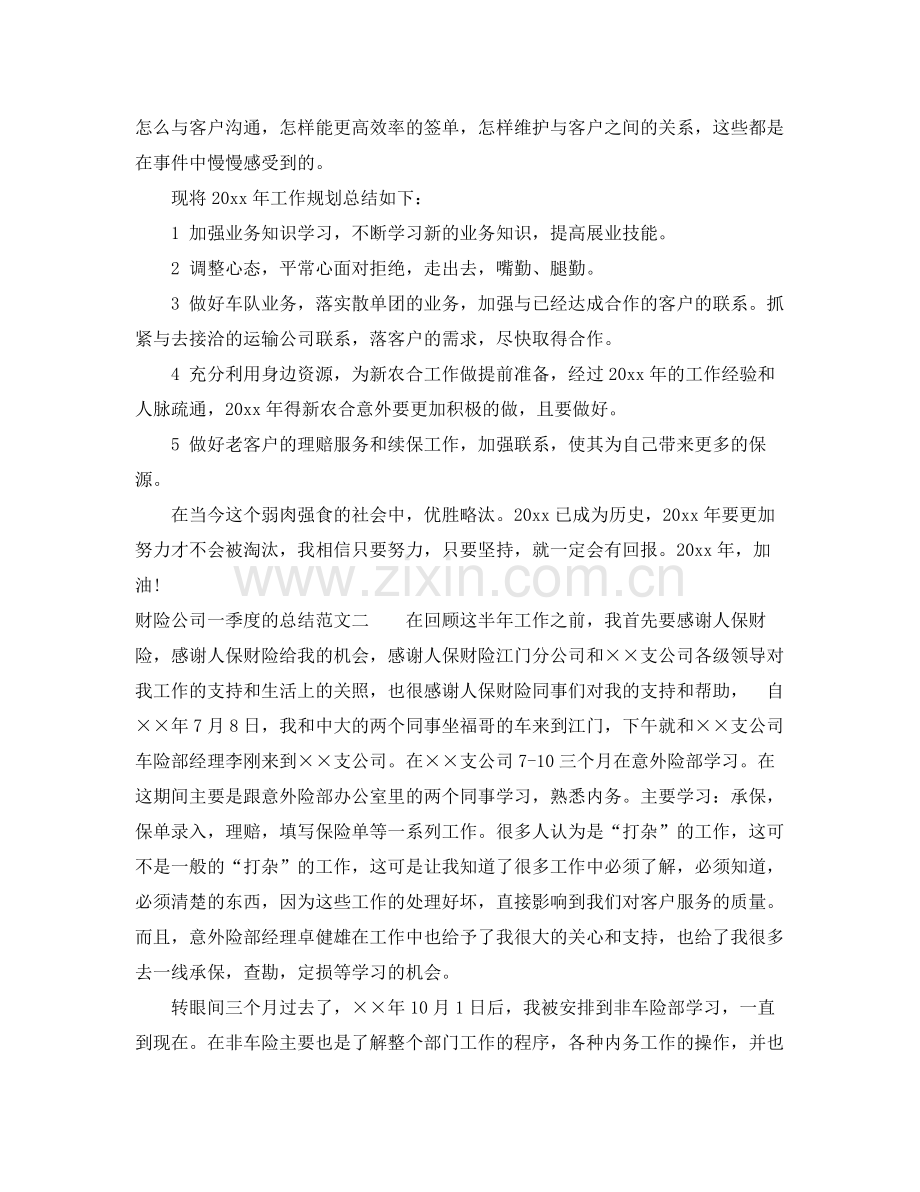 财险公司一季度的总结 .docx_第2页
