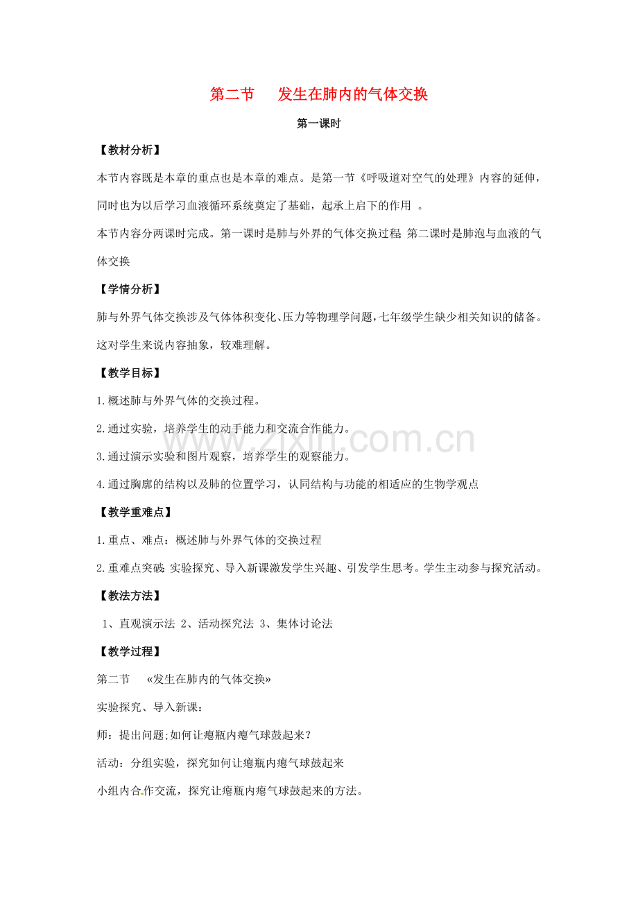 七年级生物下册 3.2 发生在肺内的气体交换（第1课时）教案 （新版）新人教版-（新版）新人教版初中七年级下册生物教案.doc_第1页