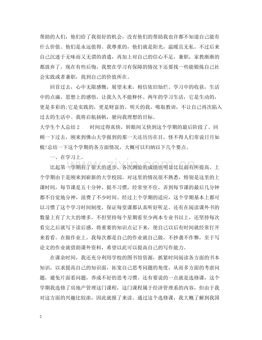 大学生个人总结_大学个人学习总结.docx_第2页