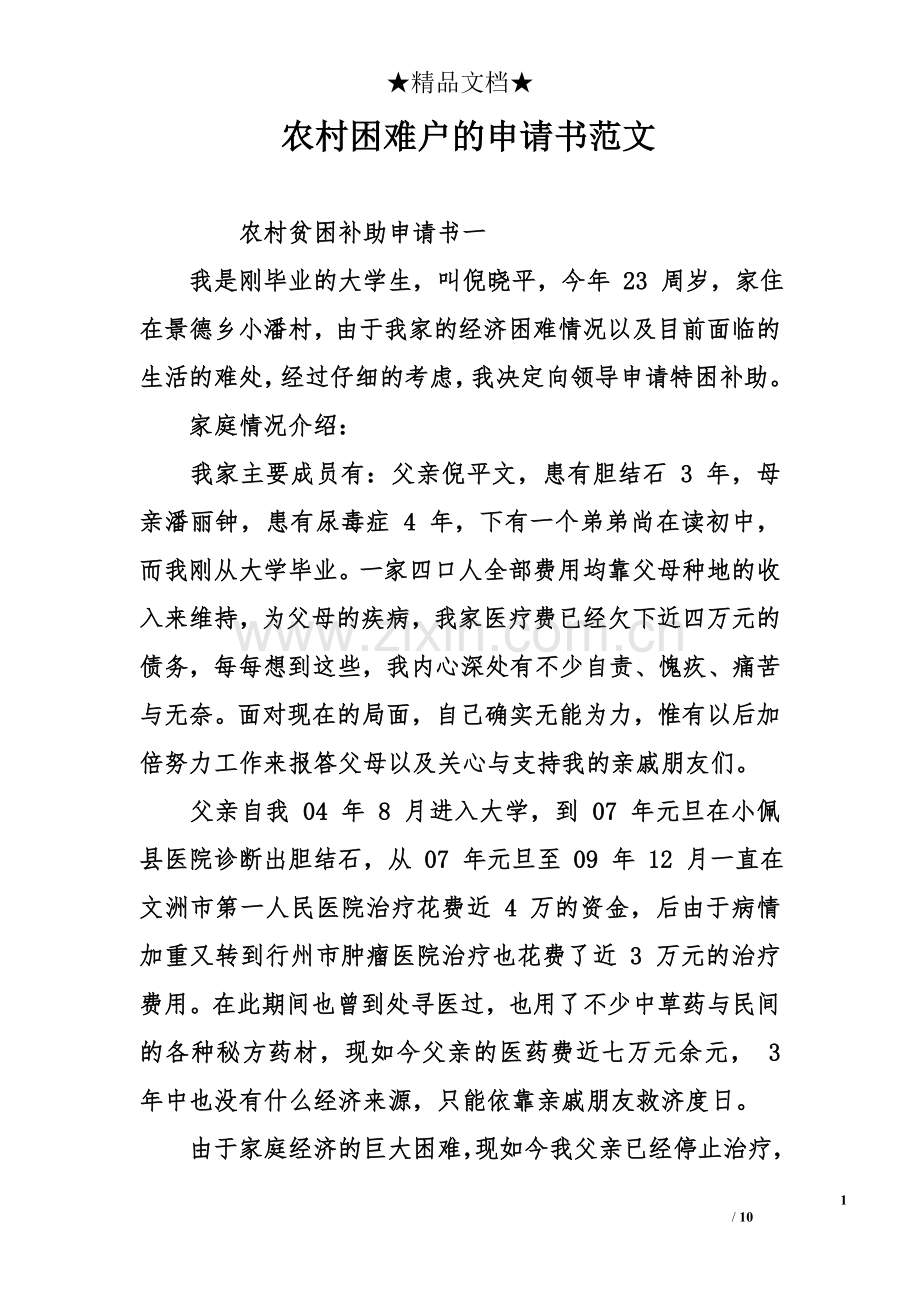 农村困难户的申请书范文.doc_第1页