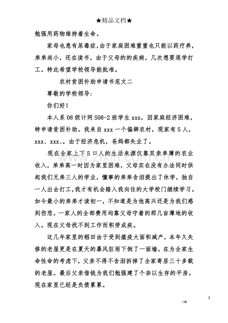 农村困难户的申请书范文.doc_第2页