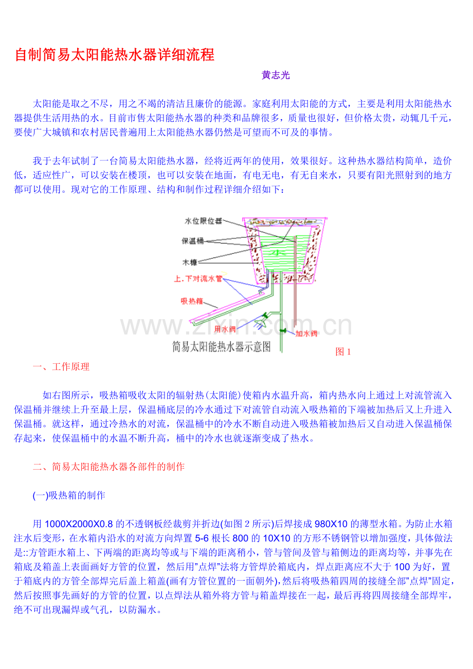 自制简易太阳能热水器详细流程.doc_第1页