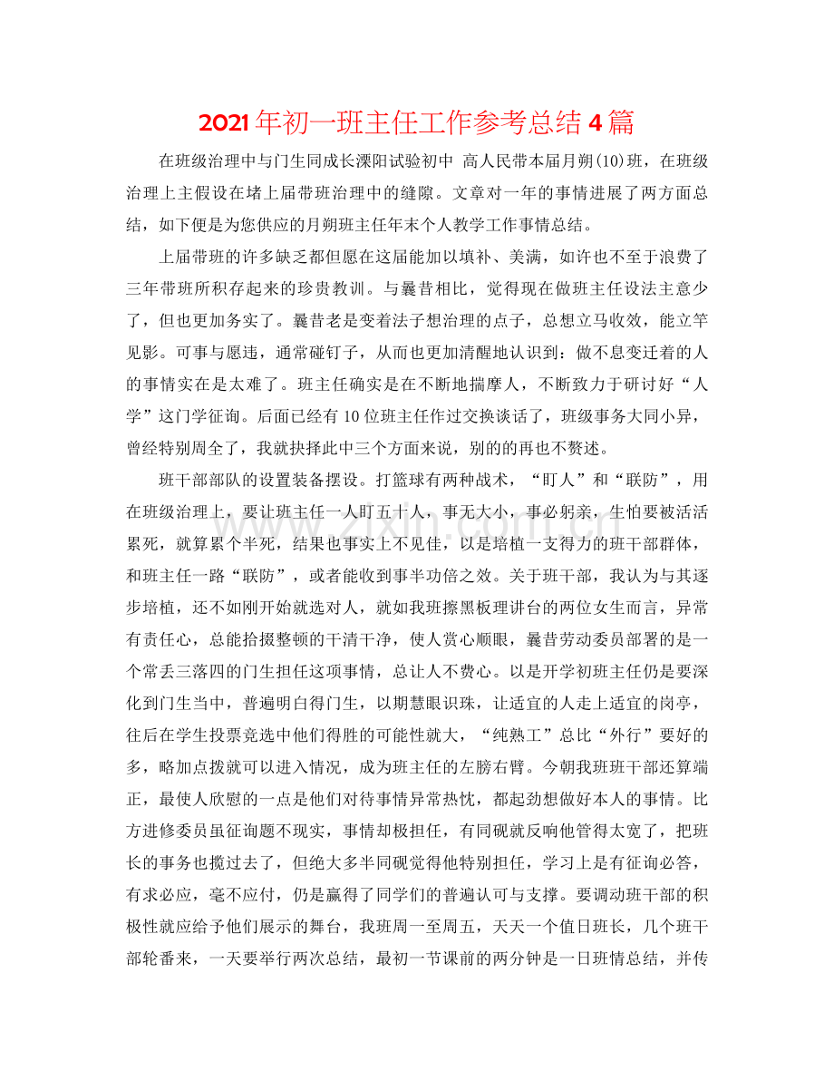 2021年初一班主任工作参考总结4篇.docx_第1页